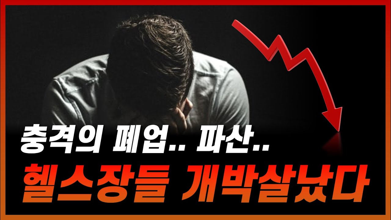 심각한 대한민국 헬스장과 PT샵 현재 상황