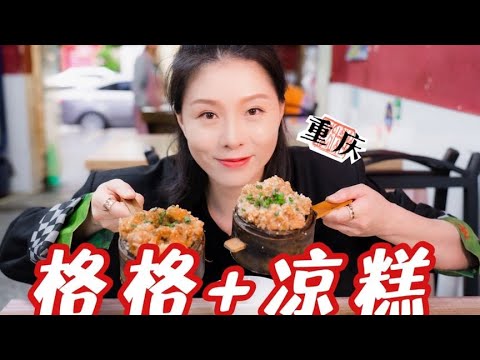 万州格格 凉糕凉虾~重庆走走吃吃~ - YouTube