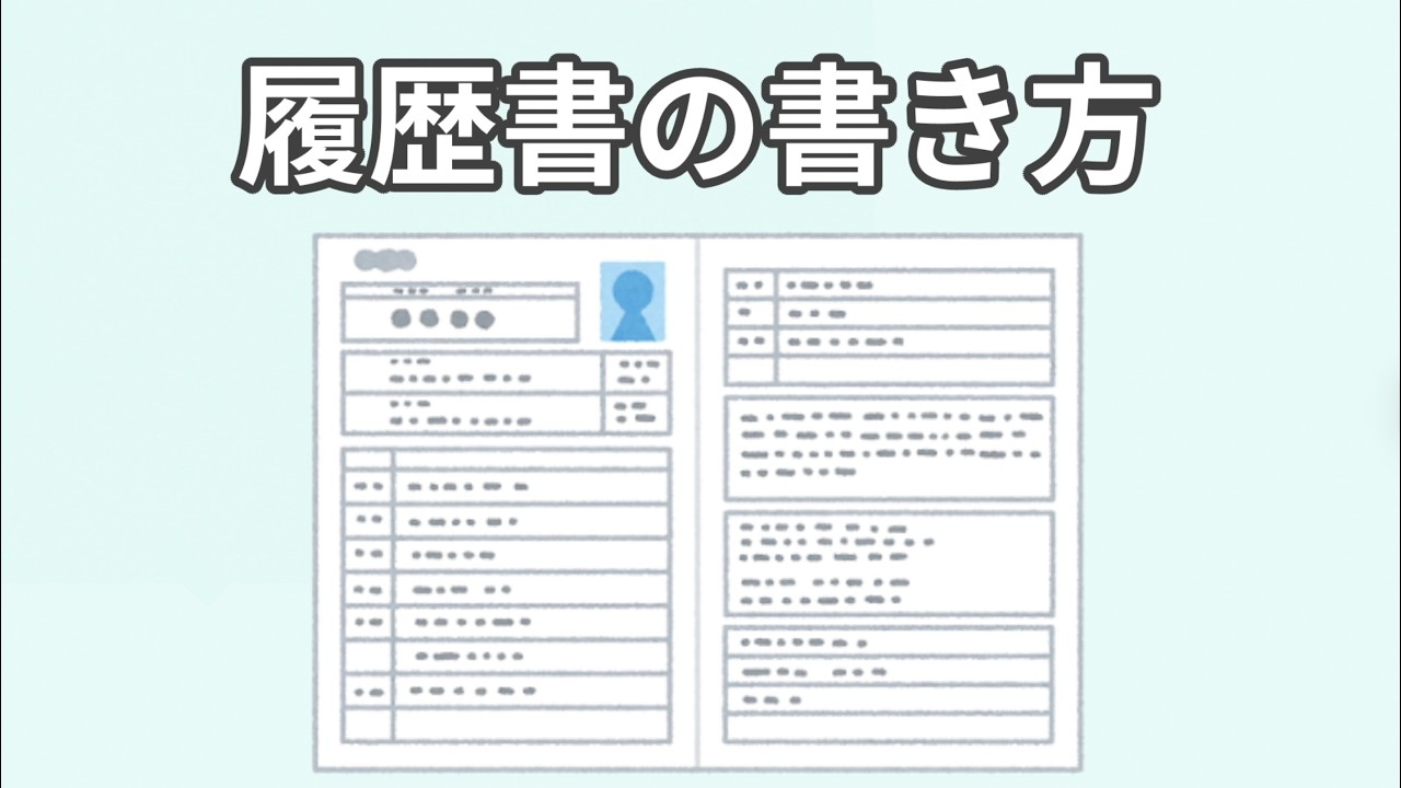 テンプレート付き】履歴書の正しい書き方！学歴・職歴・志望動機の例文