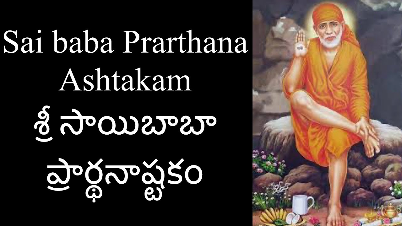 Sai baba Prarthana Ashtakam | శ్రీ సాయిబాబా ప్రార్థనాష్టకం | Ashalatha | with lyrics - YouTube