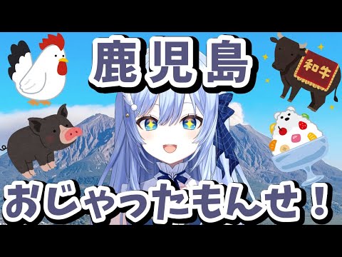【旅ログ】鹿児島県民のワイが観光グルメお土産のオススメを教える！