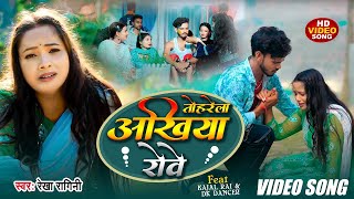 VIDEO || Tohrela Akhiya Rowe || #Rekha Ragini || तोहरेला अखिया रोवे Ft.Kajal Rai Dk Dancer 2024 Thumb