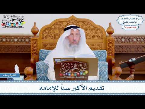 1231 - تقديم الأكبر سناً للإمامة - عثمان الخميس