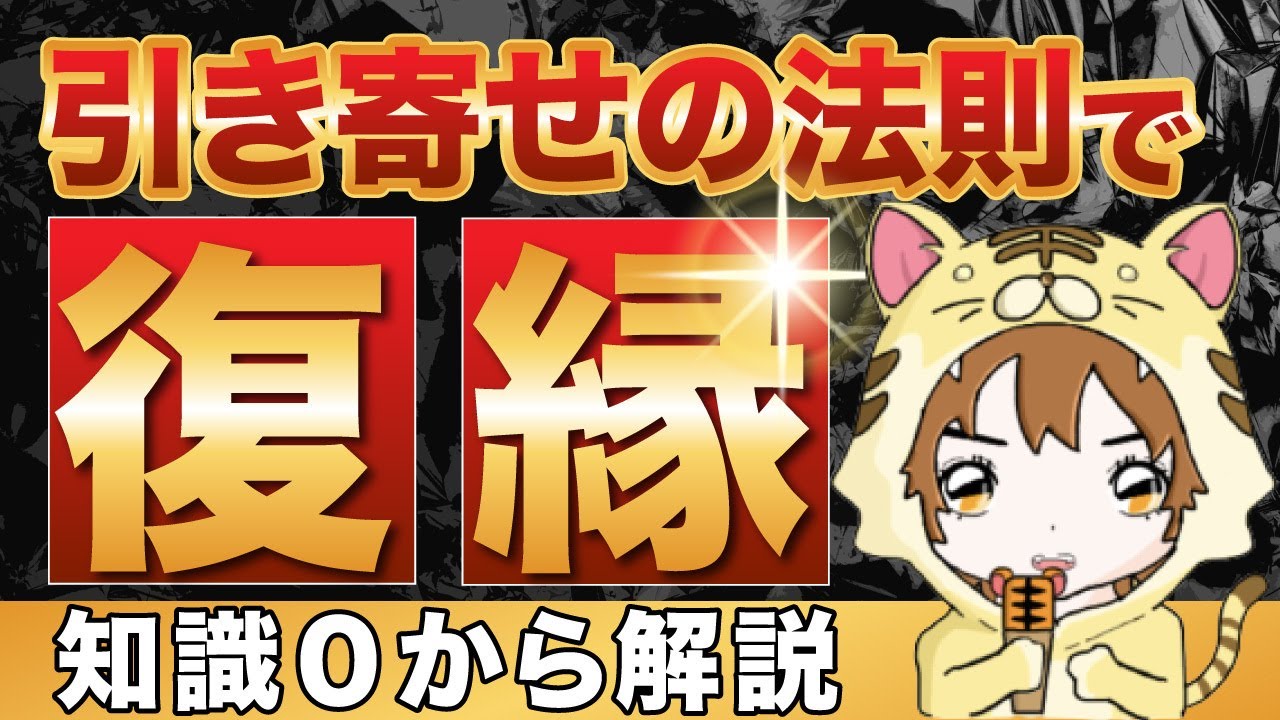 【９９％が勘違い】復縁と引き寄せの法則の関係