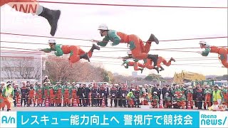 警視庁・機動隊員によるレスキュー作業の競技大会(18/12/05)