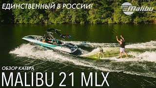 Обзор мультиспортивного боурайдера - Malibu 21 MLX