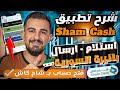 شرح انشاء حساب شام كاش في سوريا تطبيق Sham Cash الربح من الانترنت بسوريا 2025 شرح انشاء حساب شام كاش في سوريا تطبيق Sham Cash الربح من الانترنت بسوريا 2025