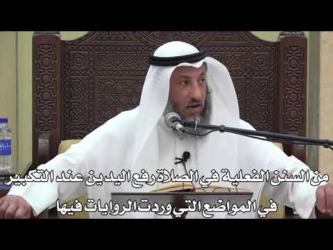 702-من السنن الفعلية في الصلاة رفع اليدين عند التكبيرفي المواضع التي وردت الروايات فيها- دليل الطالب