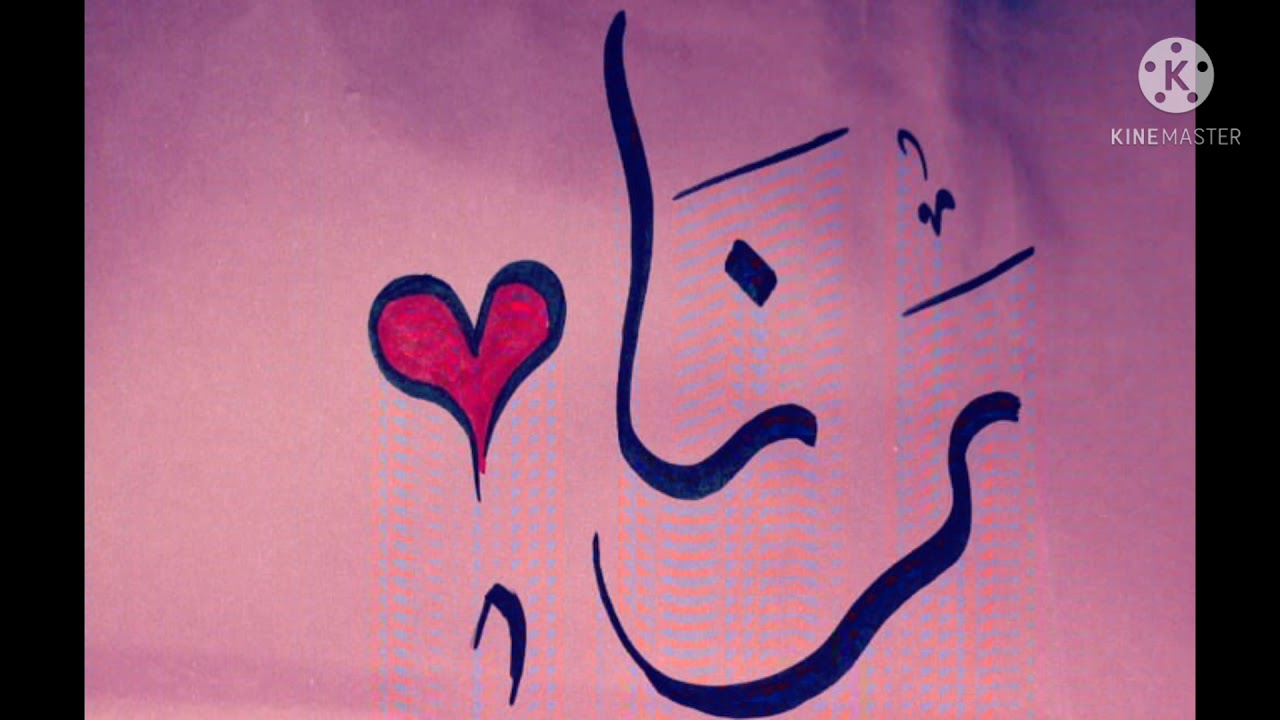 تحليل إسم رنا