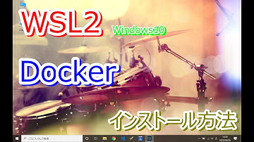 Windows WSL2にDockerをインストールする