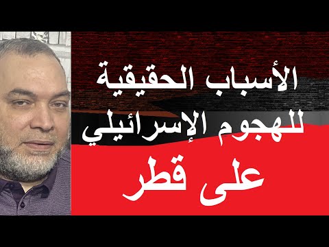 الهجوم على قطر والقمة العربية