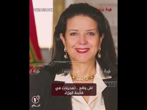 اش واقع تعديلات في قائمة الوزراء