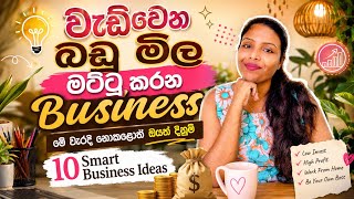 Download lagu වැඩිවෙන වියදමට ගැලපෙන්න❤️ ආදායම හදාගන්න හැටි❤️10 Business Ideas ❤️