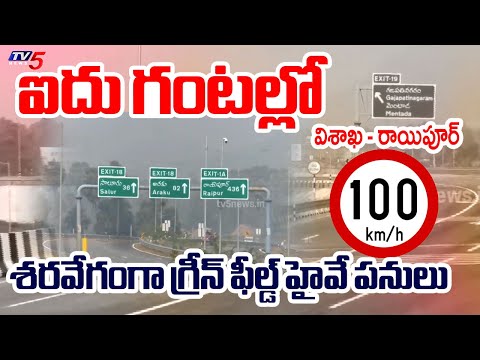 ఐదు గంటల్లో విశాఖ - రాయిపూర్ : Vishaka To Raipur Green Feild Express High Way Works | TV5 - TV5NEWS