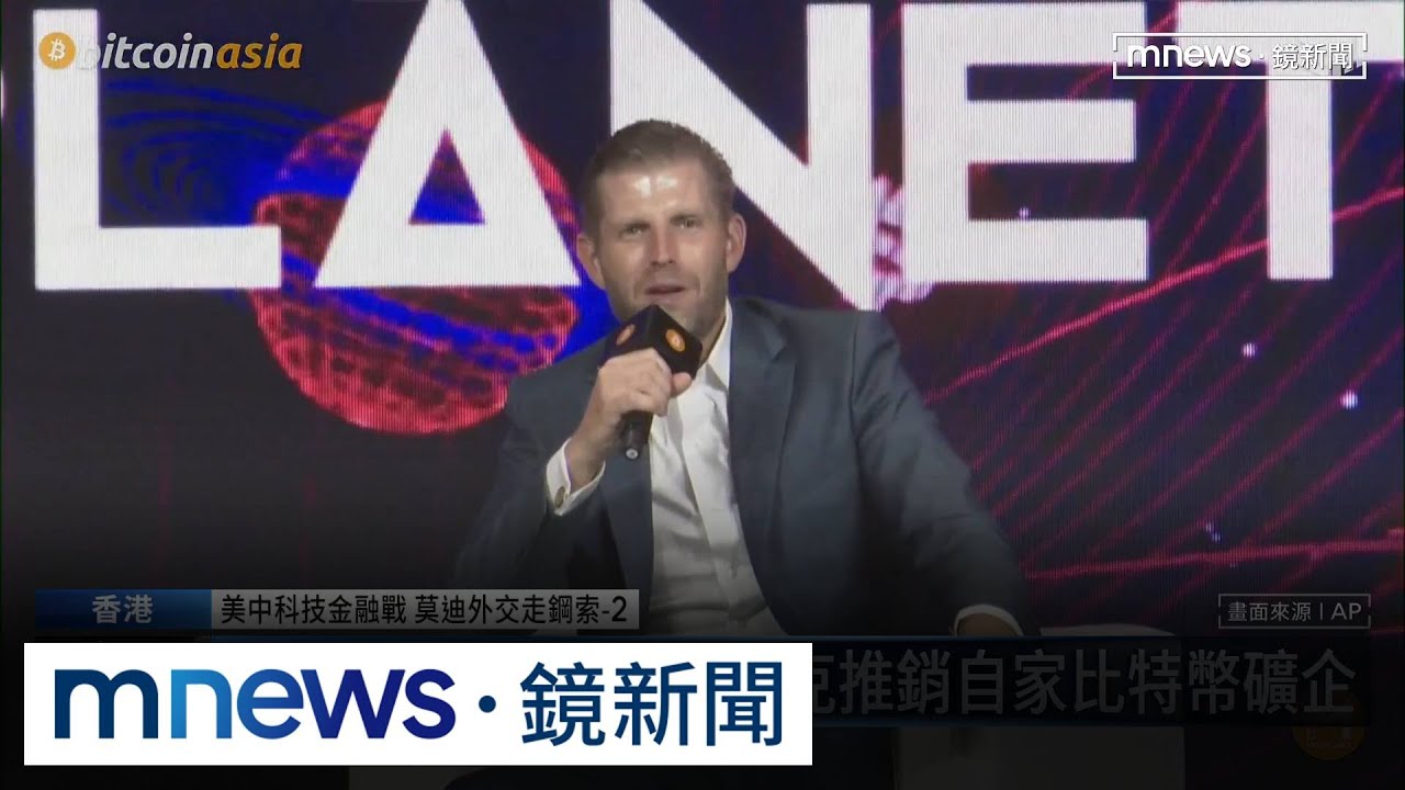 川普次子比特幣大會放話　「比特幣將達100萬美元」｜#鏡新聞