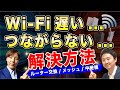 Wi-Fi ルーター遅い!つながらない!解決策。おすすめメッシュ・中継器【音速パソコン教室】