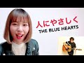 人にやさしく/THE BLUE HEARTS(covered by 長谷川まい)