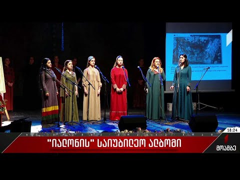 „იალონის“ საიუბილეო ალბომი