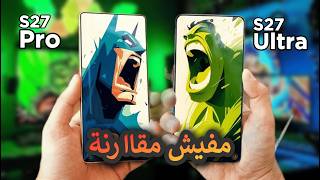 تسريب خطير: هل Galaxy S27 Pro يتفوق على Ultra؟ 🤯🔥