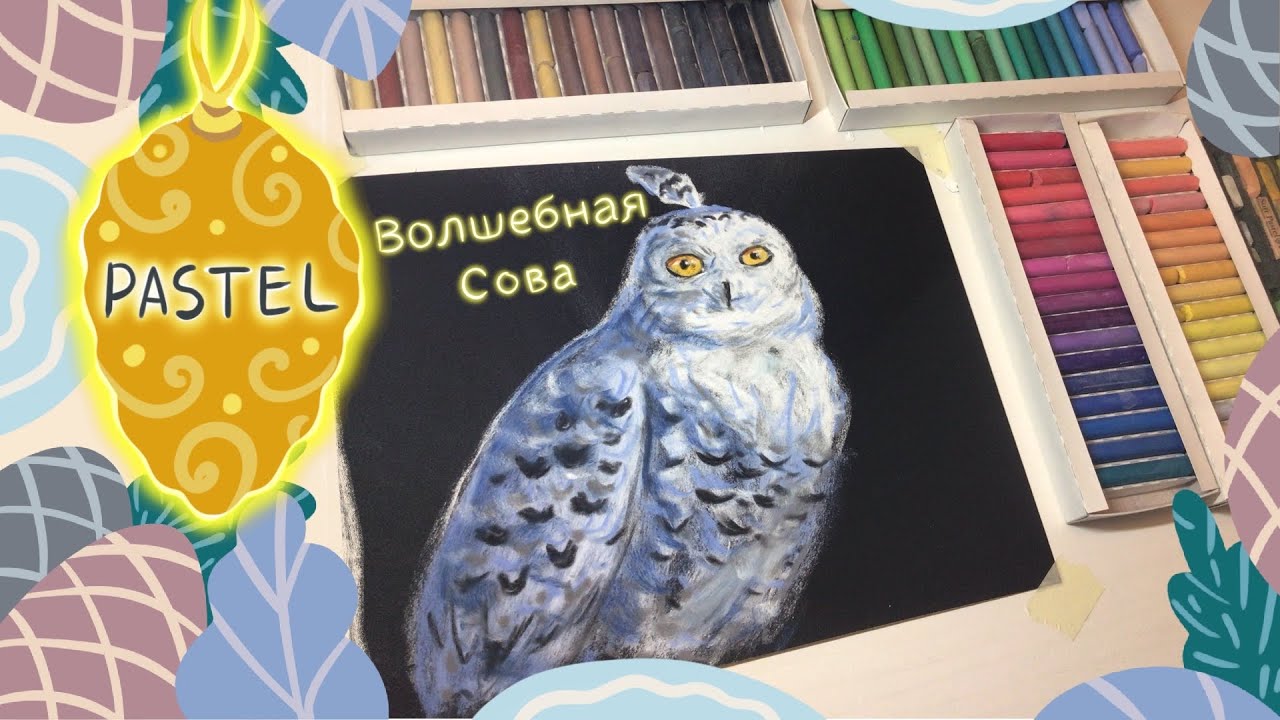 Сказочная история про сову 1 | Рисую сухой пастелью | Вдохновилась Буклей