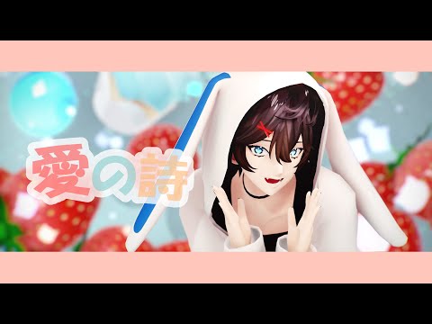 【にじさんじMMD】愛の詩【アクシア・クローネ（改変モデル）】