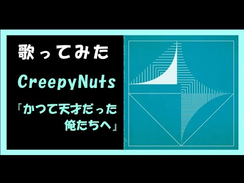 【歌ってみた】 Creepy Nuts 『かつて天才だった俺たちへ』