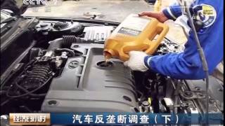 20140908 经济半小时 汽车反垄断调查(下)