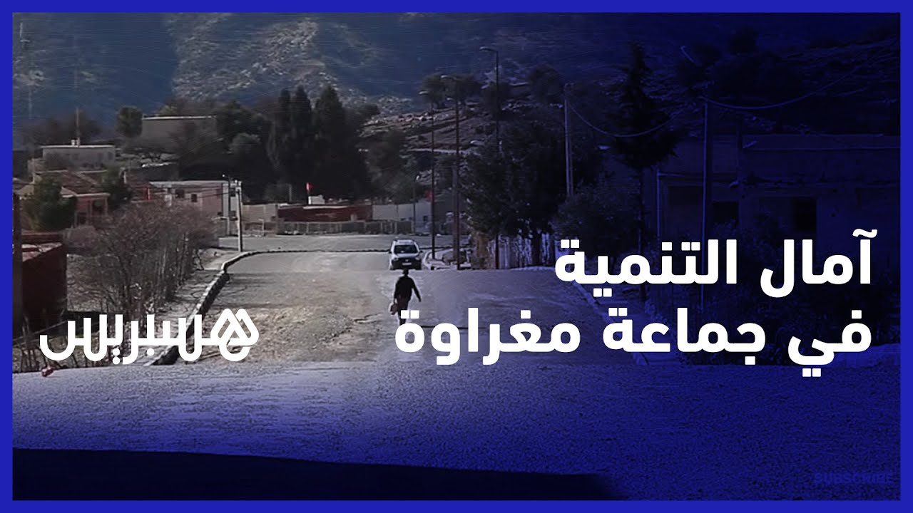 مطلب تهيئة الطريق الوطنية وتأهيل البنيات السياحية.. آمال التنمية في جماعة مغراوة باقليم تازة