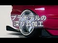 1/24 プラモデル 深リム加工