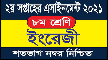 class 8 english assignment 2021 || ৮ম শ্রেণির ইংরেজী এসাইনমেন্ট ২০২১
