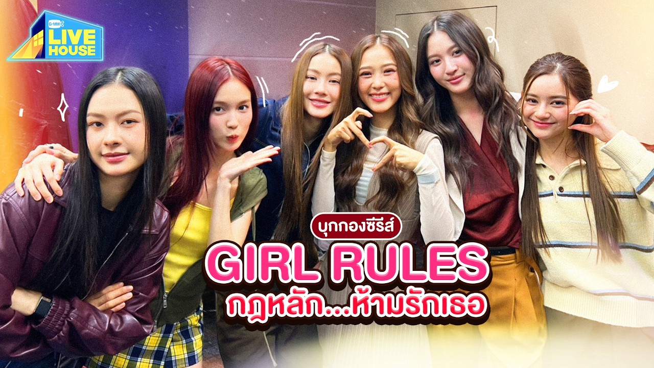 บุกกองซีรีส์ GIRL RULES กฎหลักห้ามรักเธอ แซ่บ!! สุดๆ | GMMTV LIVE HOUSE
