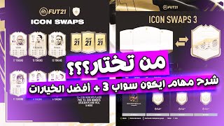 فيفا 21 - أفضل خيارات الأيكون سواب 3 + شرح مهام لاعبين المبادلة !! ICON SWAP 3 !!