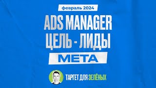 Настройка цели лиды в Ads Manager Facebook в 2024 году