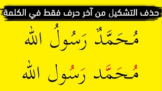 حذف التشكيل من آخر حرف فقط في الكلمات - طريقة حصرية تضمن لك خلو نهايات جميع الكلمات من حركات التشكيل