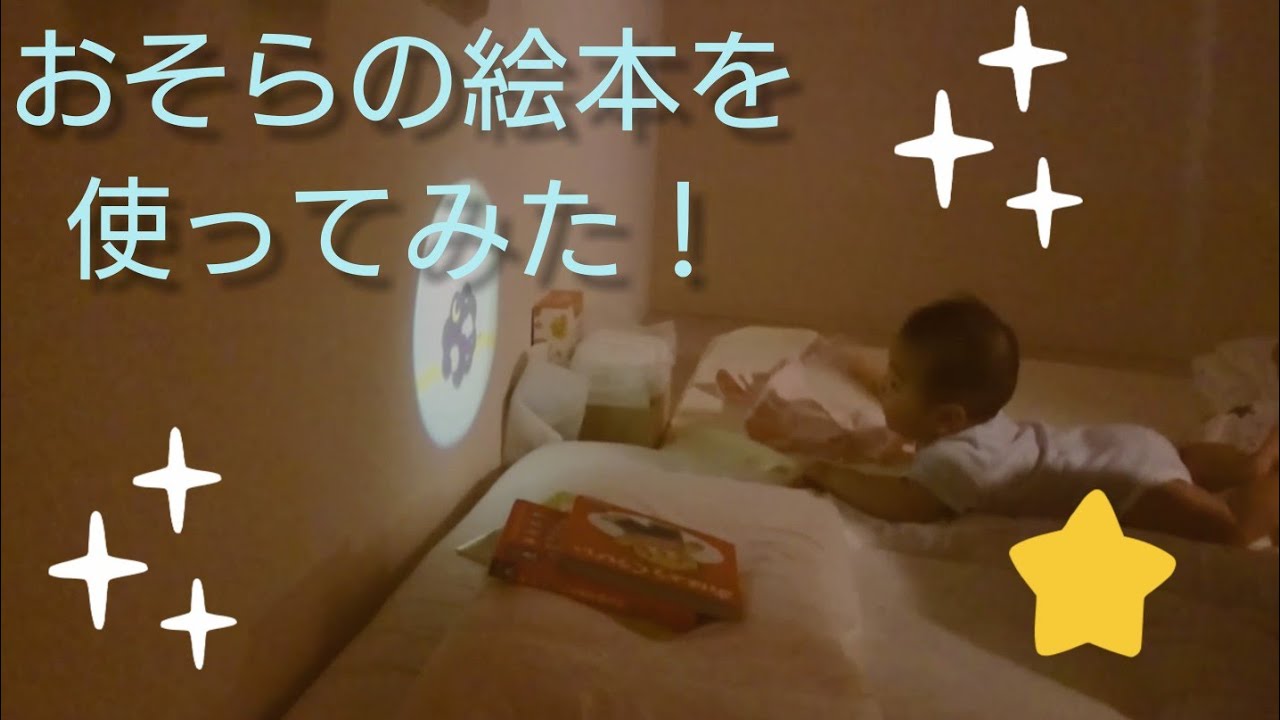 5ヶ月 おそらの絵本を使ってみた 赤ちゃん Youtube