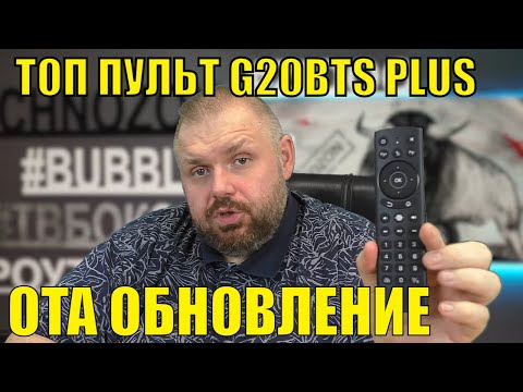 ТОП ПУЛЬТ G20BTS