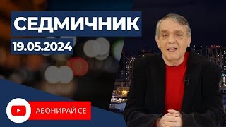 Седмичник с Владо Береану - 19.05