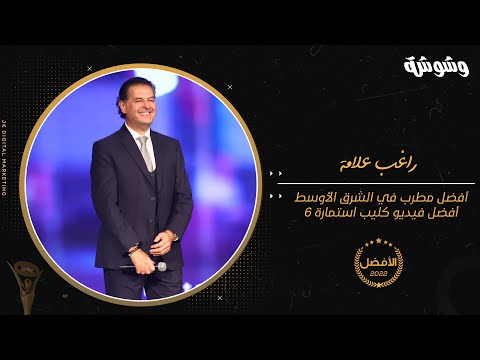 راغب علامة خلال حفل الأفضل أعطي إستمارة 6 لأسوء أيام في 2022