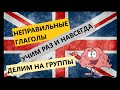 НЕПРАВИЛЬНЫЕ ГЛАГОЛЫ английского языка с произношением и переводом. Выучить глаголы быстро и легко.