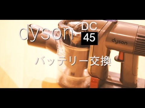 ダイソン掃除機故障 Dyson Dc45バッテリー交換 Youtube