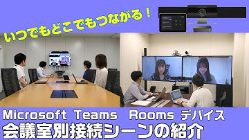 【Microsoft Teams Rooms】会議室別接続シーンの紹介！