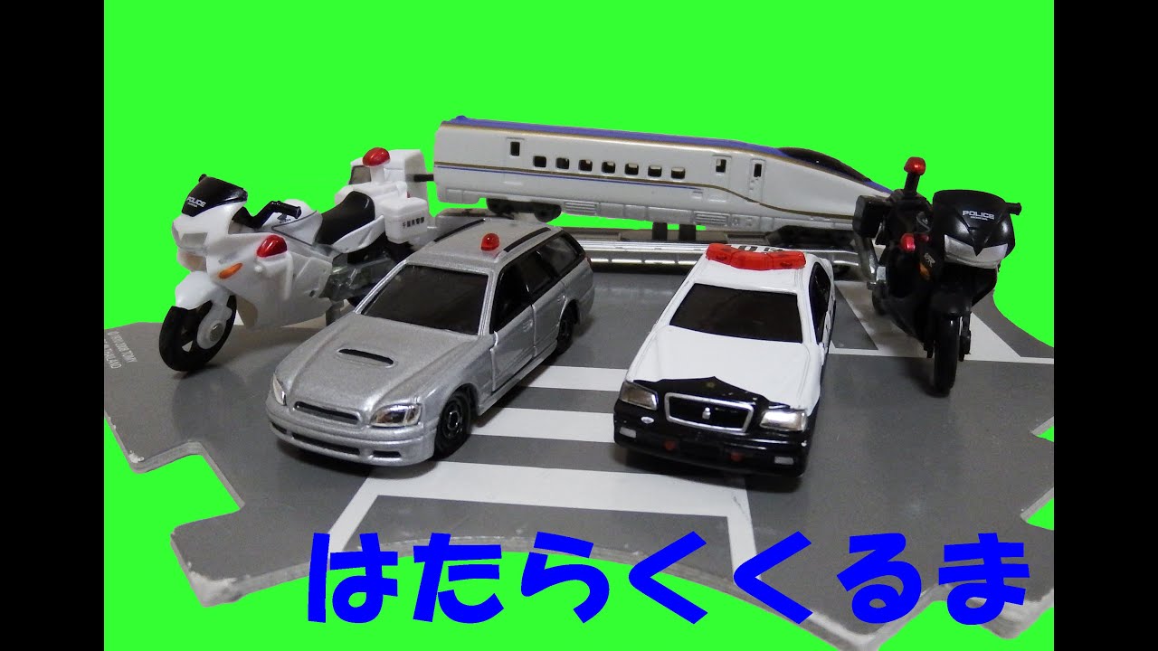 はたらくくるま#16 北陸新幹線をはこぼう！（トミカミニカー使用）/Tomica Bullet train