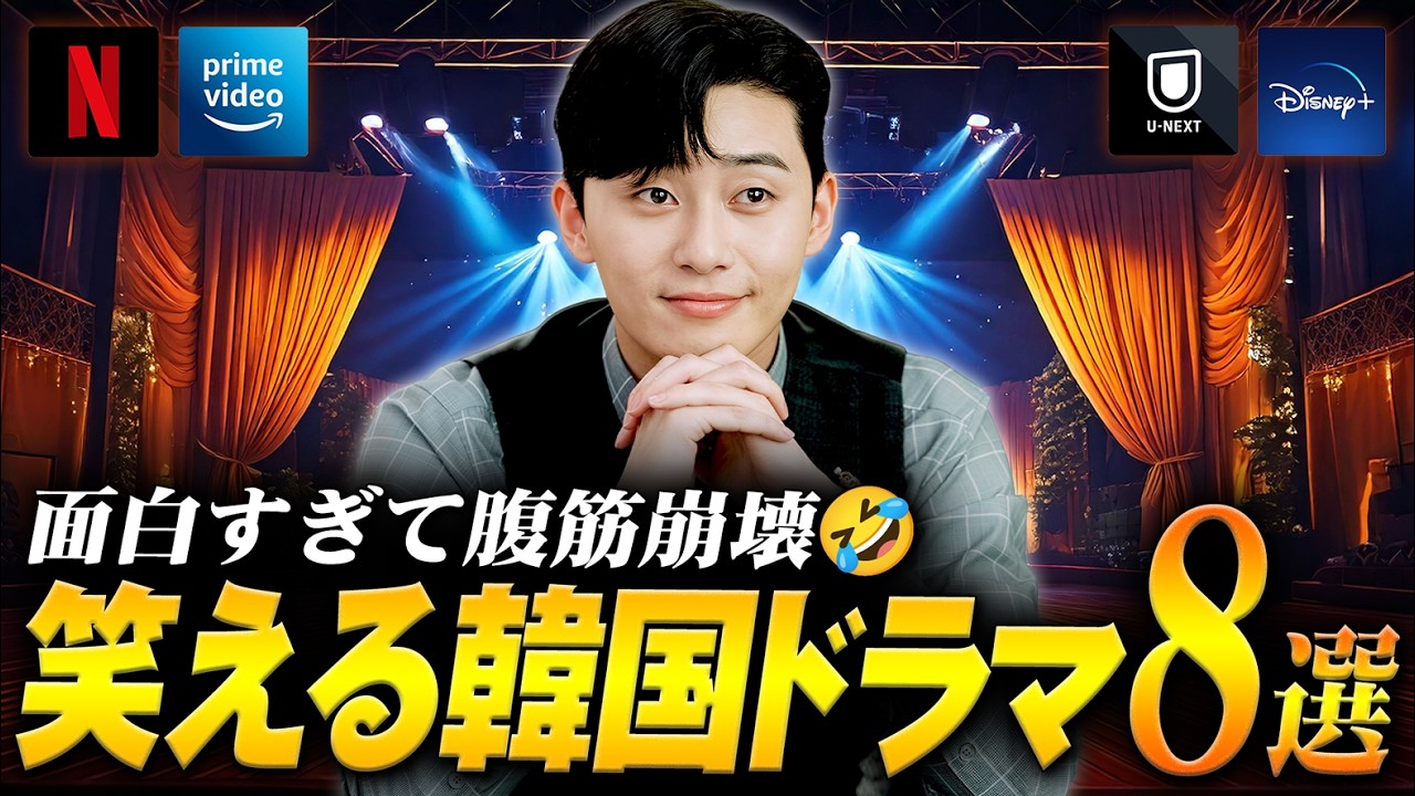 面白すぎてストレスが消え去る、笑える韓国ドラマ特集🤣【第二弾】