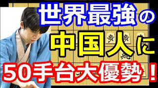 【圧倒】藤井聡太が世界最強の中国人選手に角落ちで圧勝！　国際フォーラム2024記念対局　【棋譜解説】
