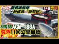 美軍軍演B52H超視距…8馬赫AGM-183A殺傷鏈！澳洲總理願出兵抗中：胡錫進嗆導彈報復！共產建黨百年加緊統戰！徐巧芯：國民黨別參加共產黨慶【94要客訴】2021.05.10