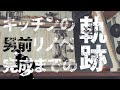 移住山暮らし、DIY男前リノベーションのフェーズ1（キッチンなど）完成ダイジェスト [epi.0.3]