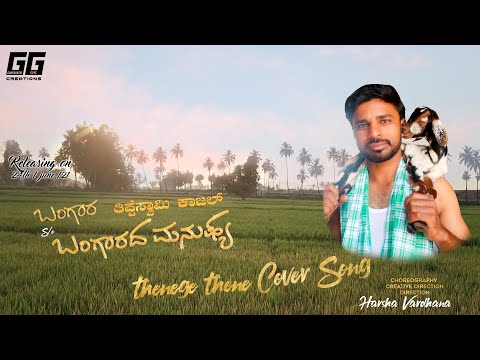 Thenege Thene Cover Song | Bangara s/o Bangaradha Manushya | Dr.Shivaraj Kumar | V.Harikrishna