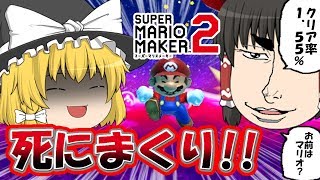 【ゆっくり実況】こんなコースクリア出来ないのであります！？クリア率1.55％のコースやってみた！！警察(笑)のスーパーマリオメーカー2実況！！【マリオメーカー2】