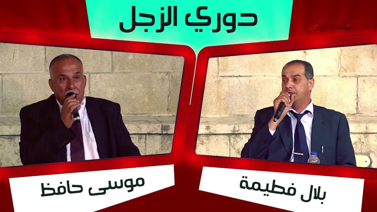 دوري الزجل - الحلقة الأولى مع موسى حافظ وبلال افطيمة