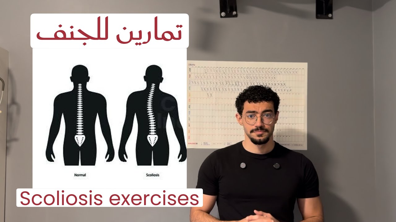 ‏Get Rid of Scoliosis - تخلّص من الجنف